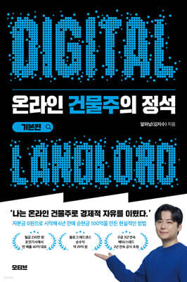 온라인 건물주의 정석 기본편