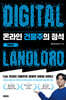 온라인 건물주의 정석 기본편