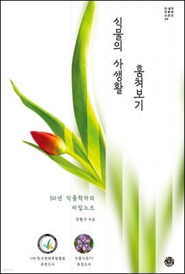 식물의 사생활 훔쳐보기