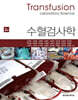 수혈검사학