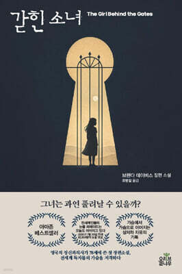 갇힌 소녀