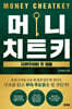 머니치트키