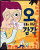 온 몸을 써라! 오, 감각