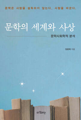 문학의 세계와 사상