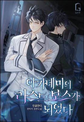 아카데미의 라스트 보스가 되었다 8권 (완결)