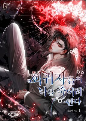 회귀자들이 나를 죽이려 한다 01권