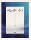 이순신의 바다