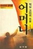 어머니(러시아어 완역본)-1990.석탑출판