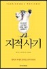 지적 사기