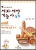 제과·제빵기능사 실기