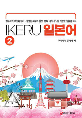 IKERU 일본어 2