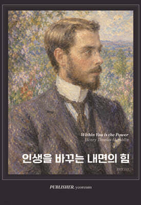 인생을 바꾸는 내면의 힘