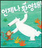 언제나 환영해!