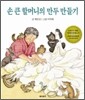 손 큰 할머니의 만두 만들기