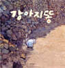 강아지똥