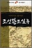 조선왕조실록