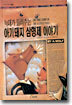늑대가 들려주는 아기돼지 삼형제 이야기