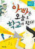 아빠는 오늘도 학교에 왔다!