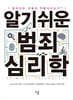 알기쉬운 범죄심리학