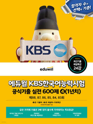 에듀윌 KBS한국어능력시험 공식기출 실전 600제 ④(1년치)+무료특강