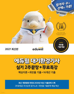 2027 에듀윌 대기환경기사 실기 2주끝장+무료특강