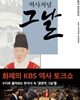 역사저널 그날 2