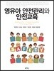 영유아 안전관리와 안전교육