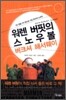 워렌 버핏의 스노우볼 버크셔 해서웨이