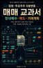 임원·주요주주 지분변동 매매 교과서: 장내매수·매도·거래계획