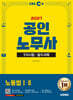 2027 시대에듀 EBS 공인노무사 1차 노동법 1·2