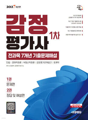 2027 시대에듀 감정평가사 1차 전과목 7개년 기출문제해설