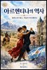 아르헨티나의 역사: 팜파스와 탱고, 격동의 아르헨티나
