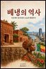 베냉의 역사: 다호메이 왕국에서 오늘의 베냉까지