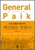 General Paik 백선엽 평전