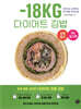 -18KG 다이어트 김밥