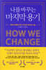 나를 바꾸는 마지막 용기-상태는 최상이고 머리말 한곳 밑줄이 있습니다