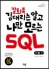 칼퇴족 김 대리는 알고 나만 모르는 SQL