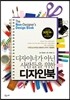 디자이너가 아닌 사람들을 위한 디자인북