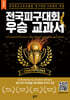 전국피구대회 우승 교과서(개정판)