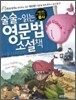 술술 읽는 영문법 소설책 2