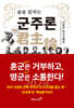 술술 읽히는 군주론