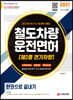 2021 철도차량운전면허 제2종 전기차량 한권으로 끝내기