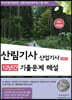 2023 산림기사 12년간 산업기사 3년간 기출문제해설