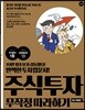 주식투자 무작정 따라하기