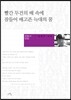 빨간 두건의 배 속에 잠들어 배고픈 늑대의 꿈