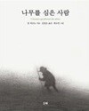 나무를 심은 사람
