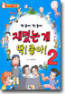 재밌는게 딱! 좋아! 2