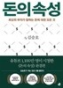 돈의 속성 400쇄 리커버-최상급책인데 몇군데 밑줄이 있습니다
