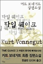 타임 퀘이크