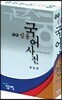 민중 실용 국어사전
